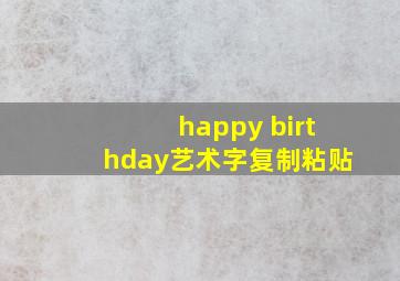 happy birthday艺术字复制粘贴